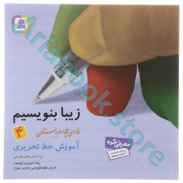 زیبا بنویسیم چهارم ابتدایی(آموزش خط تحریری)