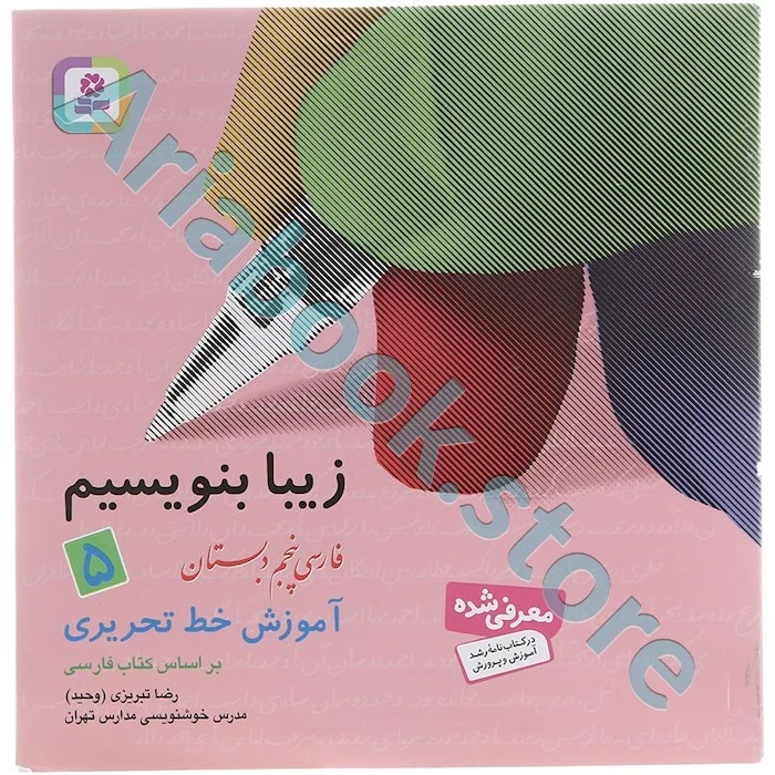 زیبا بنویسیم پنجم ابتدایی(آموزش خط تحریری)