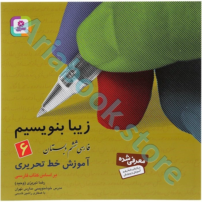 زیبا بنویسیم ششم ابتدایی(آموزش خط تحریری)