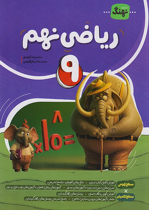 ریاضی نهم کامل طلایی (نشر نهنگ)