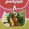 علوم هشتم کامل طلایی (نشر نهنگ)
