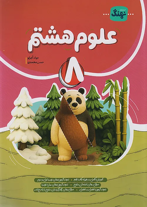 علوم هشتم کامل طلایی (نشر نهنگ)