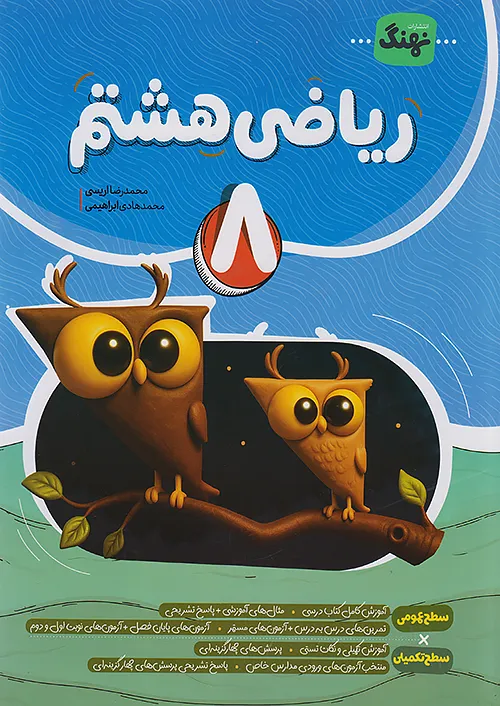 ریاضی هشتم کامل طلایی (نشر نهنگ)