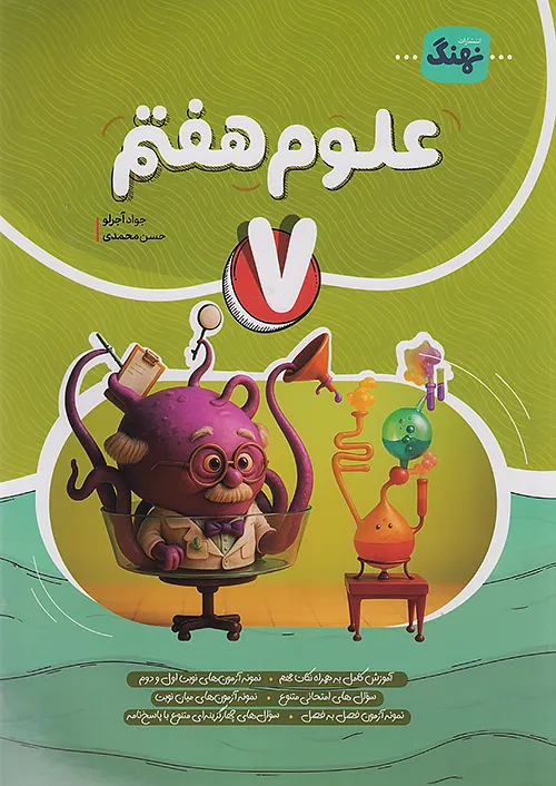 علوم هفتم کامل طلایی (نشر نهنگ)