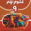 علوم نهم کامل طلایی (نشر نهنگ)