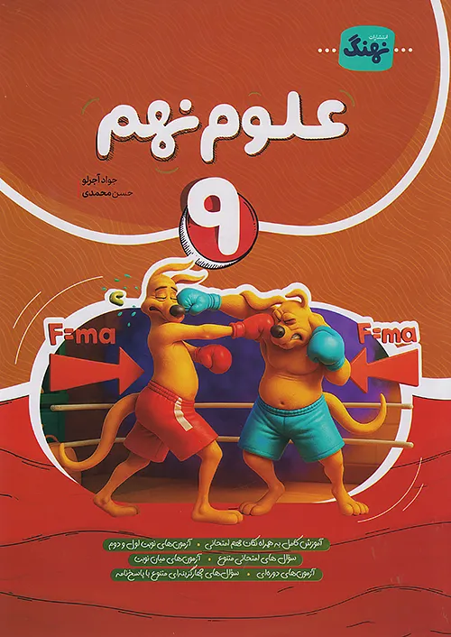 علوم نهم کامل طلایی (نشر نهنگ)