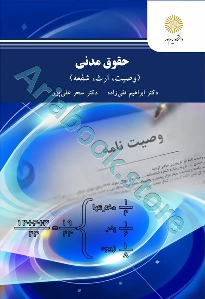 حقوق مدنی (وصیت، ارث، شفعه)