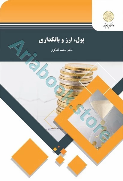 پول ارز و بانکداری