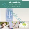 روان شناسی رشد (نظریه ها پژوهش ها و آزمون ها)