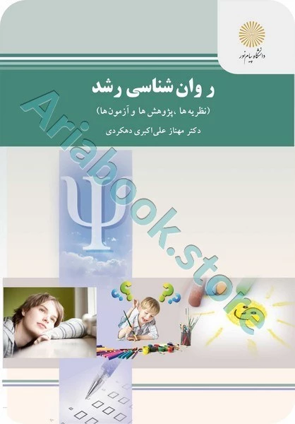 روان شناسی رشد (نظریه ها پژوهش ها و آزمون ها)