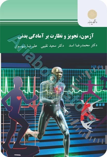 آزمون تجویز و نظارت بر آمادگی بدنی