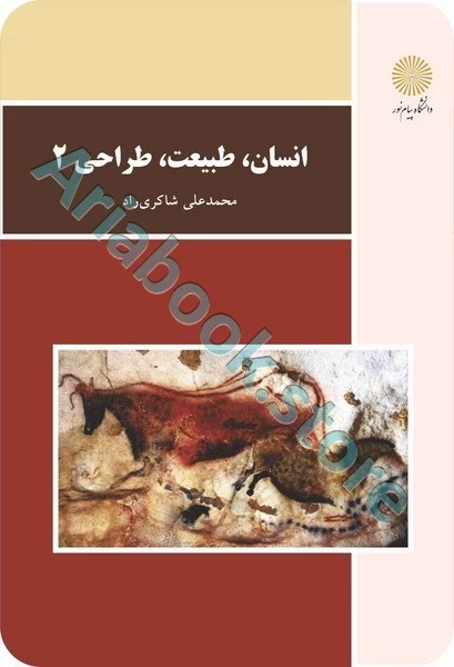 انسان طبیعت طراحی 2