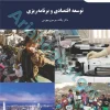 توسعه اقتصادی و برنامه ریزی