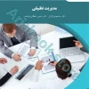 مدیریت تطبیقی(تجدید حروفچینی)