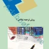 روش ترجمه شفاهی 1