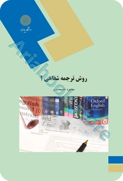 روش ترجمه شفاهی 1