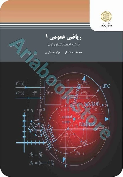 ریاضی عمومی 1 (رشته اقتصاد کشاورزی)