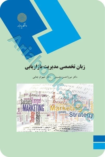 زبان تخصصی مدیریت بازاریابی