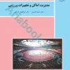 مدیریت اماکن و تجهیزات ورزشی