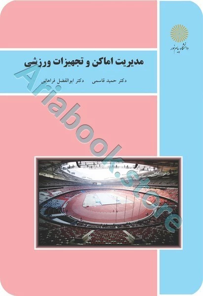 مدیریت اماکن و تجهیزات ورزشی