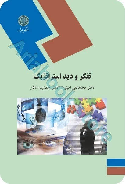 تفکر و دید استراتژیک