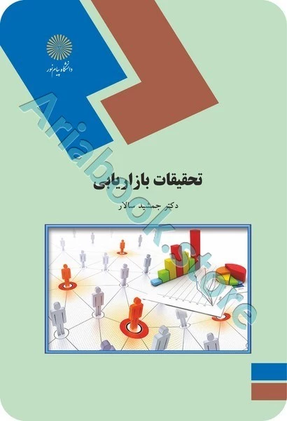 تحقیقات بازاریابی