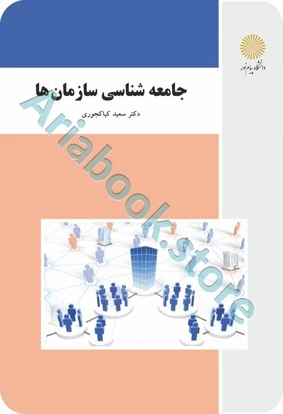 جامعه شناسی سازمان ها