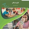 بازی درمانی