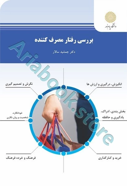 بررسی رفتار مصرف کننده