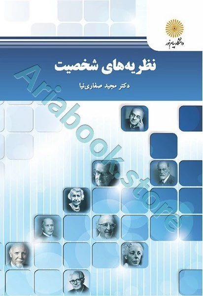 نظریه های شخصیت