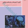 کاربرد آزمون ها در روانشناسی شناختی (ارشد)