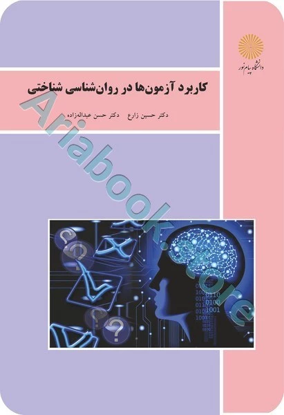 کاربرد آزمون ها در روانشناسی شناختی (ارشد)