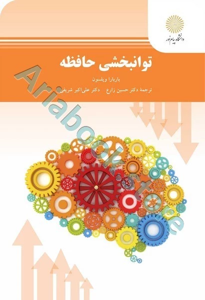 توانبخشی حافظه