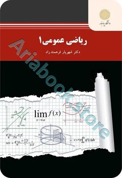 ریاضی عمومی 1