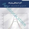 آمار استنباطی پیشرفته(تجدیدنظرشده) (ارشد)