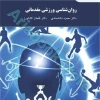روان‌شناسی ورزشی مقدماتی