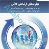مهارت های ارتباطی کلاس