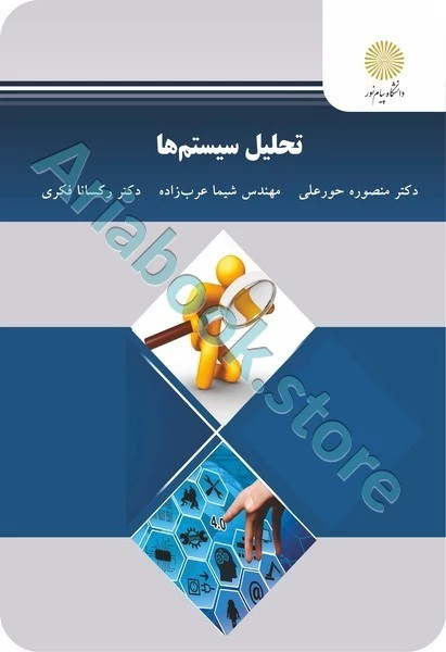 تحلیل سیستم ها