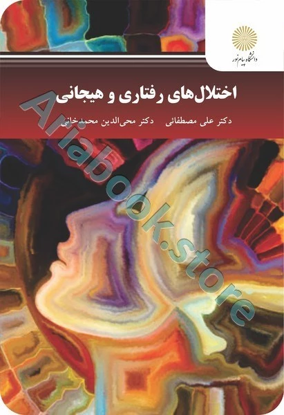 اختلال های رفتاری و هیجانی