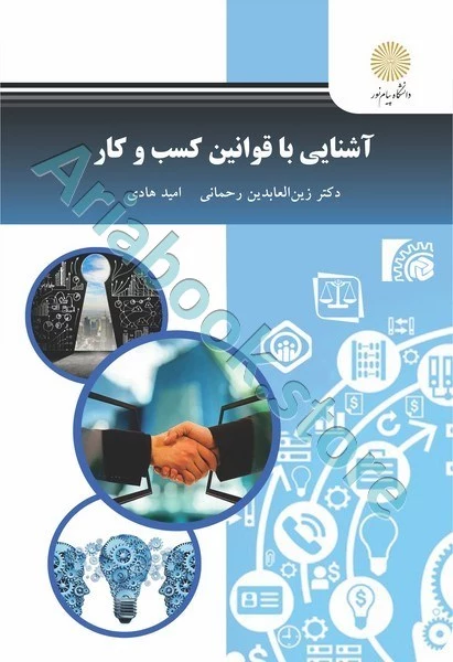 آشنایی با قوانین مدیریت کسب و کار