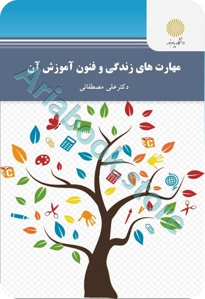 مهارت های زندگی و فنون آموزش آن