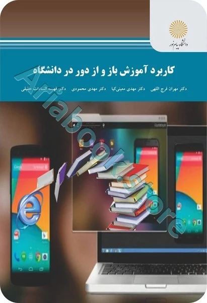 کاربرد آموزش باز و از دور در دانشگاه (ارشد)
