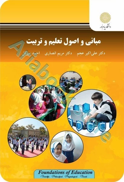 مبانی و اصول تعلیم و تربیت
