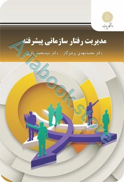 مدیریت رفتار سازمانی پیشرفته