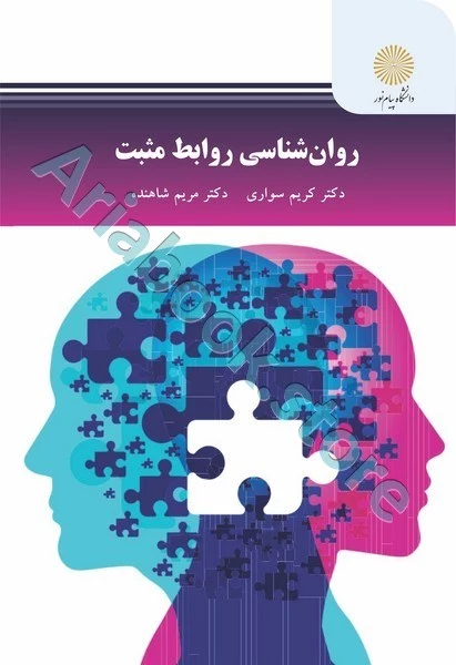 روان شناسی روابط مثبت