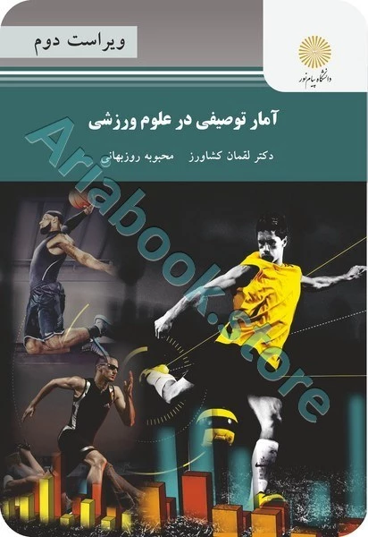 آمار توصیفی در علوم ورزشی (ویراست دوم)