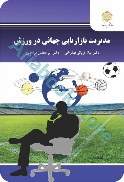 مدیریت بازاریابی جهانی در ورزش