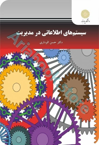 سیستم های اطلاعاتی در مدیریت