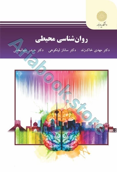 روان شناسی محیطی