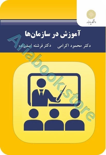 آموزش در سازمان ها